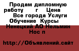 Продам дипломную работу 2017 г  › Цена ­ 5 000 - Все города Услуги » Обучение. Курсы   . Ненецкий АО,Нельмин Нос п.